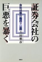 【中古】 証券会社の巨悪を暴く　会社は誰のもの？／吉田朝彦(著者)