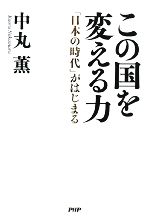 【中古】 この国を変える力 「日本の時代」がはじまる／中丸薫【著】