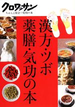 【中古】 漢方・ツボ・薬膳・気功の本 クロワッサンちゃんと役立つ実用の本/マガジンハウス【編】