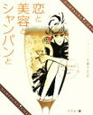 【中古】 恋と美容とシャンパンと 淑女のためのシャンパン入門/シャンパンを愛する会【著】