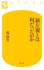 【中古】 新左翼とは何だったのか 幻冬舎新書／荒岱介【著】