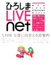 【中古】 ひろしまLIVEnet 「LIVE」な音に出会える店案内/旅行・レジャー・スポーツ