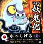 【中古】 妖鬼化　完全版(第2巻) 水木しげる妖怪原画集-四国・中国1／水木しげる(著者)