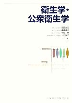 【中古】 衛生学・公衆衛生学／宮武光吉，渡邊達夫，雫石聰，川口陽子【編】