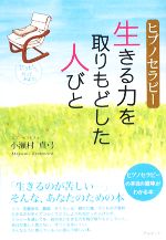 【中古】 ヒプノセラピー 生きる力を取りもどした人びと／小瀬村真弓【著】