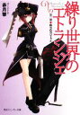 【中古】 繰り世界のエトランジェ(第2幕) 偽りのガジェット 角川スニーカー文庫/赤月黎【著】