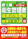 【中古】 スーパー合格 第1種衛生管理者 国家試験対策標準テキスト/日本経営教育センター【著】