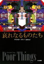 【中古】 哀れなるものたち ハヤカワepiブック・プラネット/アラスターグレイ【著】,高橋和久【訳】