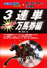 【中古】 3連単ビックリ仰天　万馬券編 ニッカンコンピ＋2：6：Oの法則／峰武矢【著】