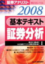 【中古】 証券アナリスト 第2次レベル 基本テキスト 証券分析(1(2008))/朝日奈利頼【著】,ABC証券アナリスト受験対策室【編】