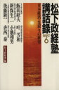【中古】 松下政経塾講話録 Part6/松下政経塾(著者)