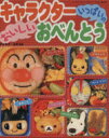 【中古】 キャラクターいっぱいのおいしいおべんとう/ブティック社