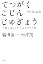 【中古】 哲学個人授業 「殺し文句」から入る哲学入門 木星叢書/鷲田清一,永江朗【著】