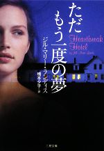  ただもう一度の夢 ザ・ミステリ・コレクション／ジル・マリーランディス，橋本夕子