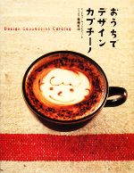 【中古】 おうちでデザインカプチーノ／篠崎好治【監修】