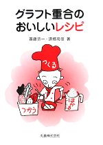 【中古】 グラフト重合のおいしいレシピ／斎藤恭一，須郷高信【著】