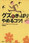 【中古】 グズをきっぱりやめるコツ！／ジェーン・ブルカ(著者),L．ユエン(著者)