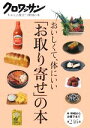 【中古】 おいしくて、体にいい「お取り寄せ」の本 クロワッサン・ちゃんと役立つ実用の本／マガジンハウス【編】