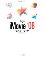 【中古】 Mac　Fan　iMovie　’08マスターブック Mac　Fan　BOOKS／TART　DESIGN【著】