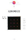 【中古】 岩波講座　現代化学への入門(1) 化学の考え方／茅幸二，中嶋敦【著】