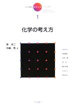 【中古】 岩波講座　現代化学への入門(1) 化学の考え方／茅幸二，中嶋敦【著】