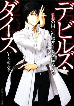  デビルズ・ダイス(1の目) 神はサイコロを振らない 角川スニーカー文庫／いとうのぶき