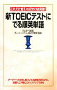 【中古】 新TOEICテストにでる順英単語 これだけ覚えれば860点突破！／河上源一【編著】，ブルースハード【監修】