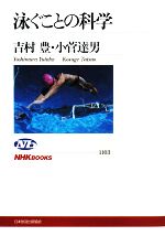 【中古】 泳ぐことの科学 NHKブックス1103／吉村豊，小菅達男【著】