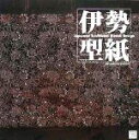 【中古】 伊勢型紙 Japanese Traditional Stencil Design Elements for Artists and Designers Series／芸術 芸能 エンタメ アート