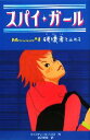 【中古】 スパイ・ガール(4) 破壊者を止めろ／クリスティーヌハリス【作】，前沢明枝【訳】