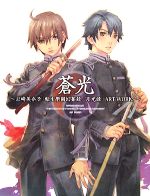 【中古】 蒼光 岩崎美奈子『転生學園幻蒼録/月光録』ART WORKS/エンタテインメント書籍編集部【編】