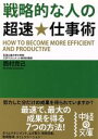 【中古】 戦略的な人の超速★仕事術 中経の文庫/西村克己(著者)