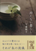 【中古】 持たない暮らし 中経の文庫／下重暁子(著者)