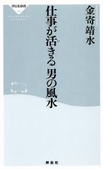 【中古】 仕事が活きる　男の風水 