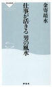 【中古】 仕事が活きる　男の風水 祥伝社新書／金寄靖水(著者)