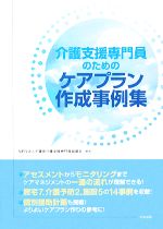 【中古】 介護支援専門員のためのケアプラン作成事例集 ／千葉県介護支援専門員協議会【編】 【中古】afb