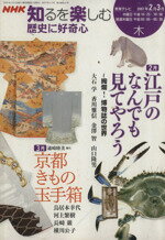 【中古】 歴史に好奇心(2007年2・3月) NHK知るを楽しむ／歴史・地理