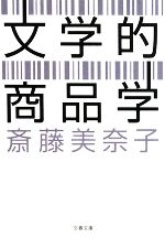 【中古】 文学的商品学 文春文庫／斎藤美奈子【著】