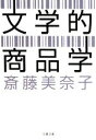 【中古】 文学的商品学 文春文庫／斎藤美奈子【著】