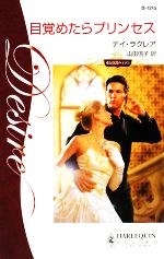 【中古】 目覚めたらプリンセス(1) 愛と陰謀の王宮 ハーレクイン・ディザイア／デイラクレア【作】，山..