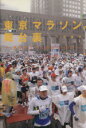 【中古】 東京マラソンの舞台裏 東京を3万人が走る/川端康生(著者)