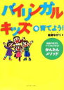 【中古】 バイリンガル・キッズを育てよう! 英語が苦手なママでもできる!かんたんメソッド/森藤ゆかり【著】
