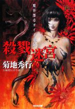 【中古】 殺戮迷宮 魔界都市ガイド鬼録 光文社文庫／菊地秀行【著】