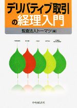 【中古】 デリバティブ取引の経理入門／トーマツ【編】