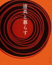 【中古】 道具と暮らす/主婦と生活社【編】