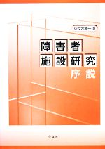 【中古】 障害者施設研究序説／佐々木勝一【著】