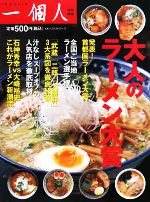 【中古】 大人のラーメン大賞／一個人編集部【特別編集】