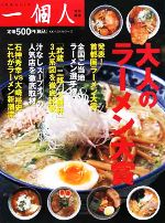 【中古】 大人のラーメン大賞／一