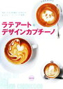 【中古】 ラテアート&デザインカプチーノ/Cafe & Restaurant編集部【編】