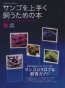 【中古】 サンゴを上手く飼うための本/エイ出版社
